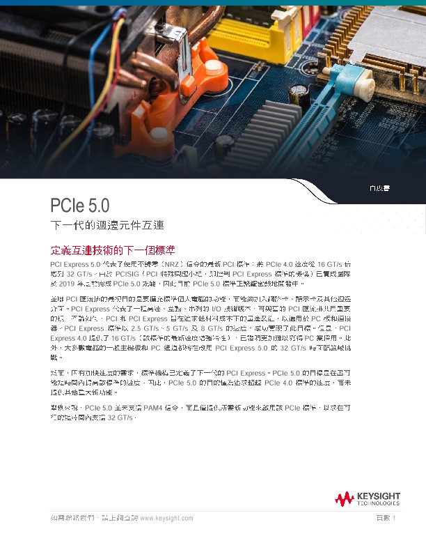 PCIe 5.0 下一代的周邊元件互聯